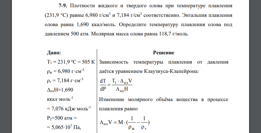 Плотности жидкого и твердого олова при температуре плавления (231,9 °С) равны 6,980 г/см3 и 7,184 г/см3 соответственно