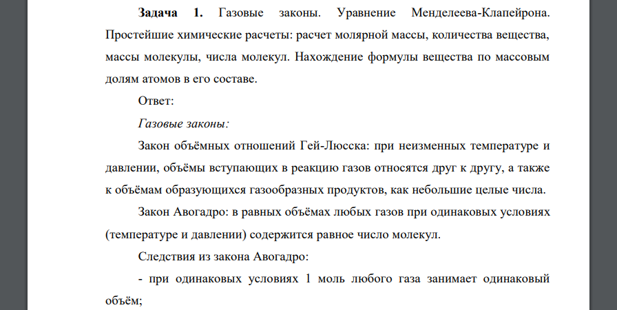 Газовые законы. Уравнение Менделеева-Клапейрона. Простейшие химические расчеты: расчет молярной массы