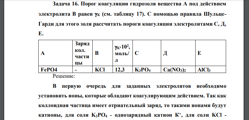 Порог коагуляции гидрозоля вещества А под действием электролита В равен К (см. таблицу 17). C помощью правила ШульцеГарди для этого золя рассчитать пороги