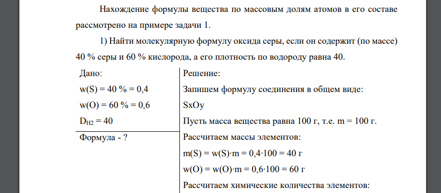 Нахождение формулы вещества по массовым долям атомов в его составе рассмотрено на примере задачи 1. 1) Найти молекулярную формулу оксида серы