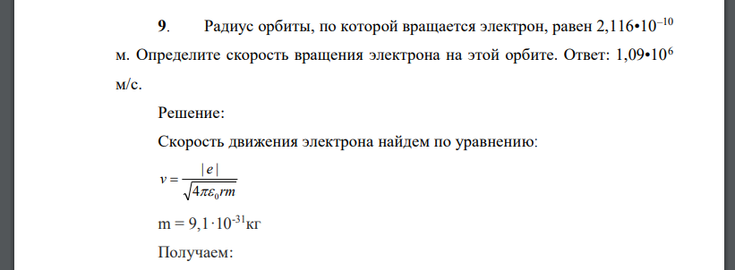 Радиус орбиты, по которой вращается электрон, равен 2,116•10–10 м. Определите скорость вращения электрона на этой орбите.