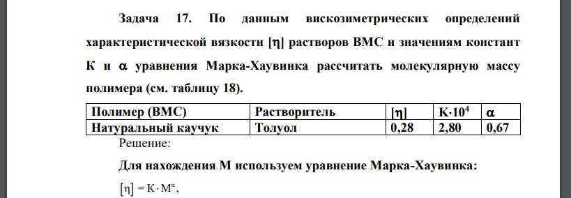 По данным вискозиметрических определений характеристической вязкости растворов ВМС и значениям констант К и  уравнения Марка-Хаувинка рассчитать