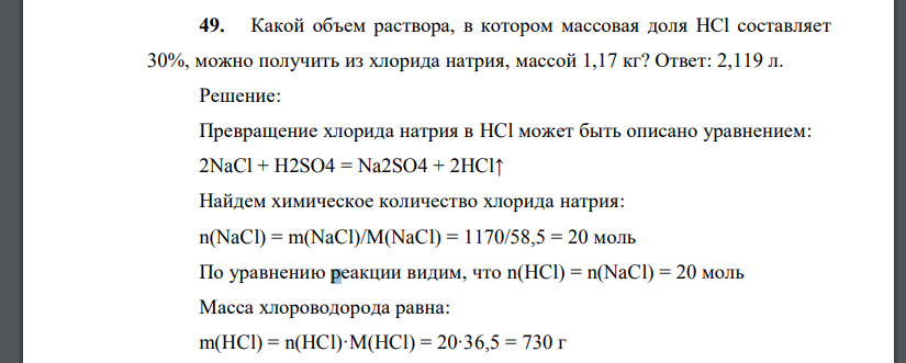 Какой объем раствора, в котором массовая доля HCl составляет 30%, можно получить из хлорида натрия, массой 1,17 кг?