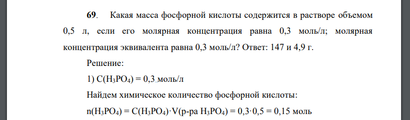 Какая масса фосфорной кислоты содержится в растворе объемом 0,5 л, если его молярная концентрация равна 0,3 моль/л; молярная