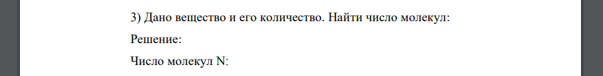 Дано вещество и его количество. Найти число молекул