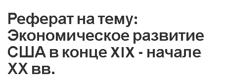 Реферат: Капитализм России на рубеже 90-х годов XX века