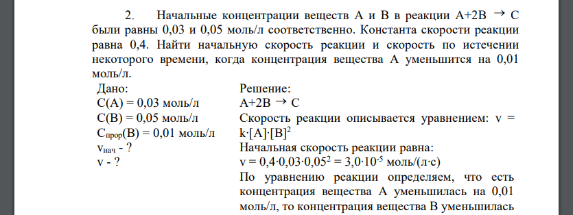 Начальные концентрации веществ А и В в реакции А+2В С были равны 0,03 и 0,05 моль/л