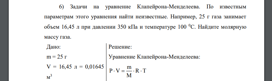 Задачи на уравнение Клапейрона-Менделеева. По известным параметрам этого уравнения найти неизвестные