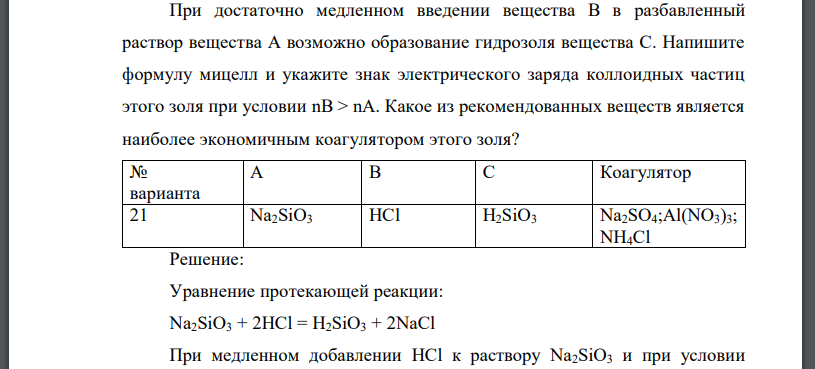 При достаточно медленном введении вещества В в разбавленный раствор вещества А возможно образование гидрозоля вещества С. Напишите