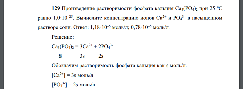 Произведение растворимости фосфата кальция Са3(РО4)2 при 25 оС равно 1,0·10–25 . Вычислите концентрацию ионов Са2+ и РО4 3– в насыщенном