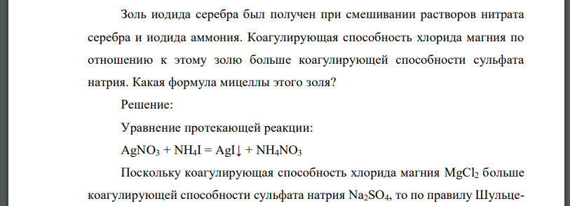 Золь иодида серебра был получен при смешивании растворов нитрата серебра и иодида аммония. Коагулирующая способность хлорида магния по отношению к этому