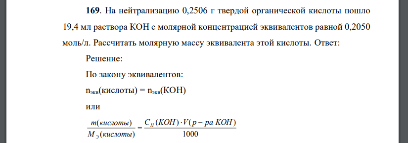 На нейтрализацию 0,2506 г твердой органической кислоты пошло 19,4 мл раствора КОН с молярной концентрацией эквивалентов равной 0,2050