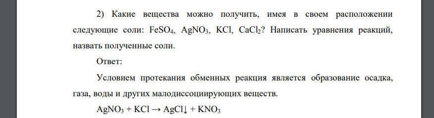 Какие вещества можно получить, имея в своем расположении следующие соли: FeSO4, AgNO3, KCl, CaCl2? Написать уравнения реакций