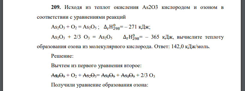 Исходя из теплот окисления As2O3 кислородом и озоном в соответствии с уравнениями реакций