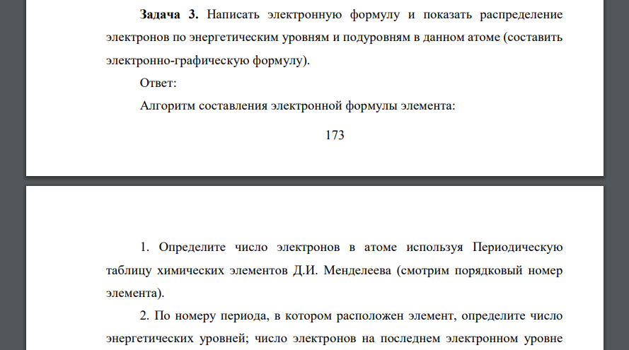 Написать электронную формулу и показать распределение электронов по энергетическим уровням и подуровням в данном атоме