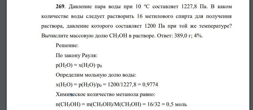 Давление пара воды при 10 оС составляет 1227,8 Па. В каком количестве воды следует растворить 16 метилового спирта для получения