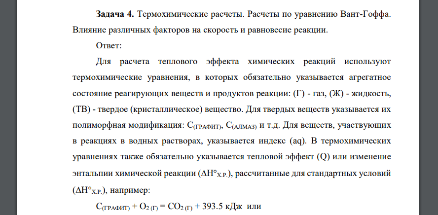 Термохимические расчеты. Расчеты по уравнению Вант-Гоффа. Влияние различных факторов на скорость и равновесие реакции