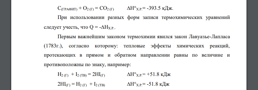 Термохимические расчеты. Расчеты по уравнению Вант-Гоффа. Влияние различных факторов на скорость и равновесие реакции