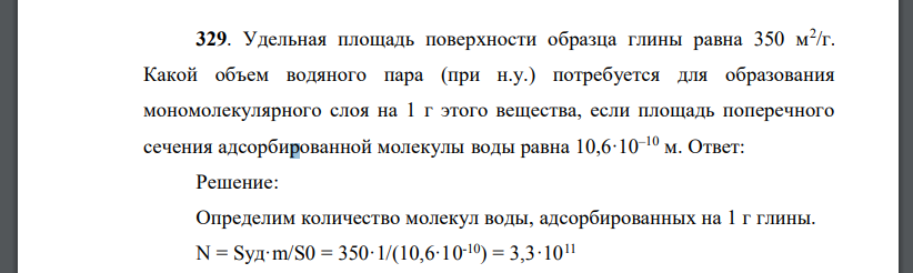 Удельная площадь поверхности образца глины равна 350 м2 /г. Какой объем водяного пара (при н.у.) потребуется для образования