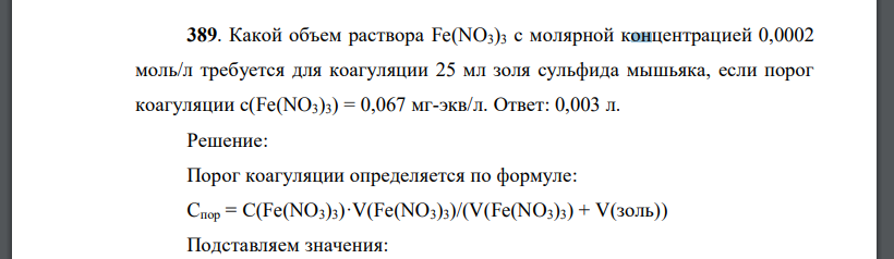 Какой объем раствора Fe(NO3)3 с молярной концентрацией 0,0002 моль/л требуется для коагуляции 25 мл золя сульфида мышьяка, если порог