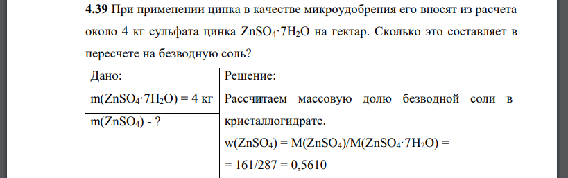 При применении цинка в качестве микроудобрения его вносят из расчета около 4 кг сульфата цинка ZnSO4·7H2O на гектар. Сколько это составляет в