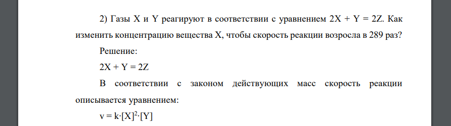 Газы Х и Y реагируют в соответствии с уравнением 2X + Y = 2Z. Как изменить концентрацию вещества Х, чтобы скорость реакции возросла