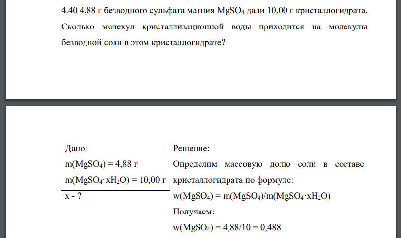 4,88 г безводного сульфата магния MgSO4 дали 10,00 г кристаллогидрата. Сколько молекул кристаллизационной воды приходится на молекулы