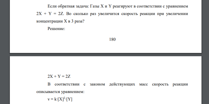 Если обратная задача: Газы Х и Y реагируют в соответствии с уравнением 2X + Y = 2Z. Во сколько раз увеличится скорость реакции