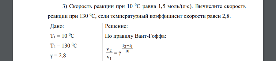 Скорость реакции при 10 0С равна 1,5 моль/(л∙с). Вычислите скорость реакции при 130 0С, если температурный коэффициент скорости равен