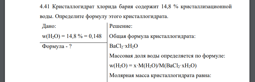 Кристаллогидрат хлорида бария содержит 14,8 % кристаллизационной воды. Определите формулу этого кристаллогидрата.