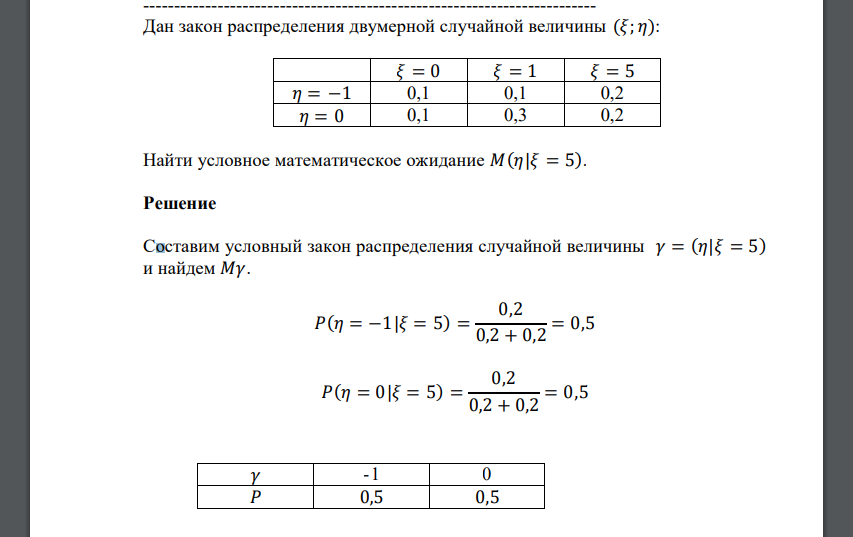 Дан закон распределения двумерной случайной величины (𝜉; 𝜂): 𝜉 = 0 𝜉 = 1 𝜉 = 5 𝜂 = −1 0,1 0,1 0,2 𝜂 = 0 0,1 0,3 0,2 Найти условное математическое ожидание