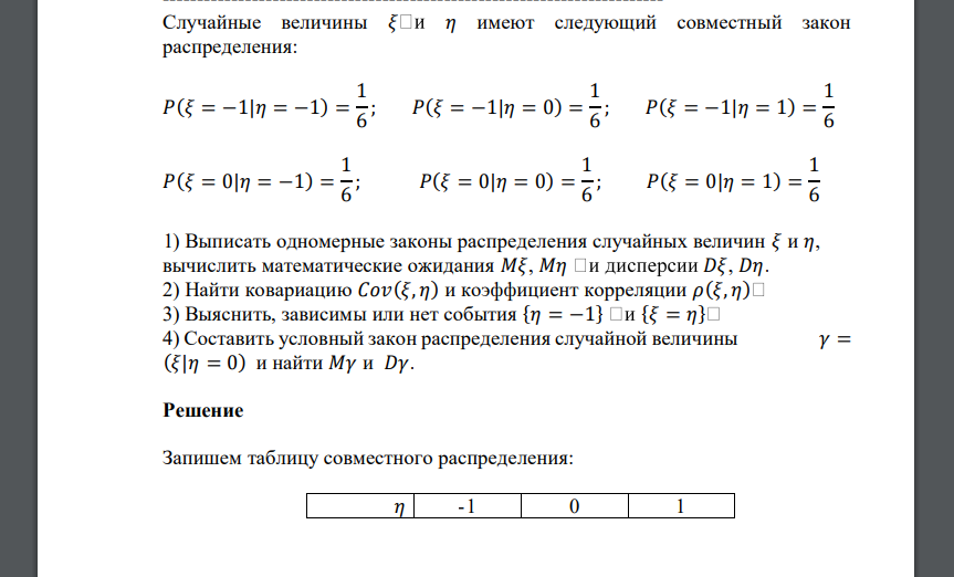 Случайные величины 𝜉 𝜂 имеют следующий совместный закон распределения: 𝑃(𝜉 = −1|𝜂 = −1) = 1 6 ; 𝑃(𝜉 = −1|𝜂 = 0) = 1 6 ; 𝑃(𝜉 = −1|𝜂 = 1)