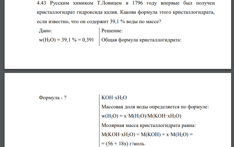 Русским химиком Т.Ловицем в 1796 году впервые был получен кристаллогидрат гидроксида калия. Какова формула этого кристаллогидрата,