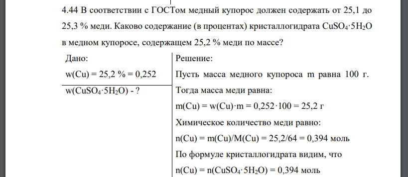 В соответствии с ГОСТом медный купорос должен содержать от 25,1 до 25,3 % меди. Каково содержание (в процентах) кристаллогидрата