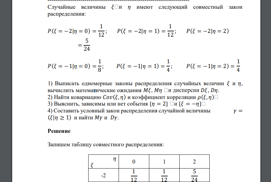 Случайные величины 𝜉 𝜂 имеют следующий совместный закон распределения