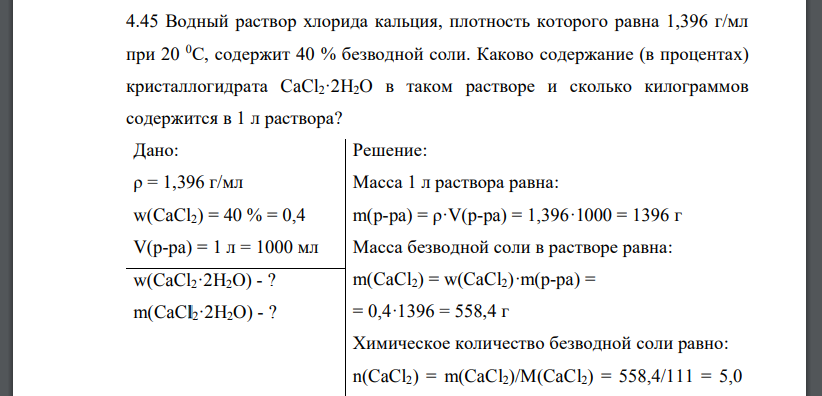 Водный раствор хлорида кальция, плотность которого равна 1,396 г/мл при 20 0С, содержит 40 % безводной соли. Каково содержание (в процентах)