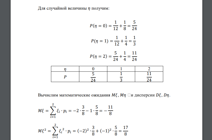 Случайные величины 𝜉 𝜂 имеют следующий совместный закон распределения