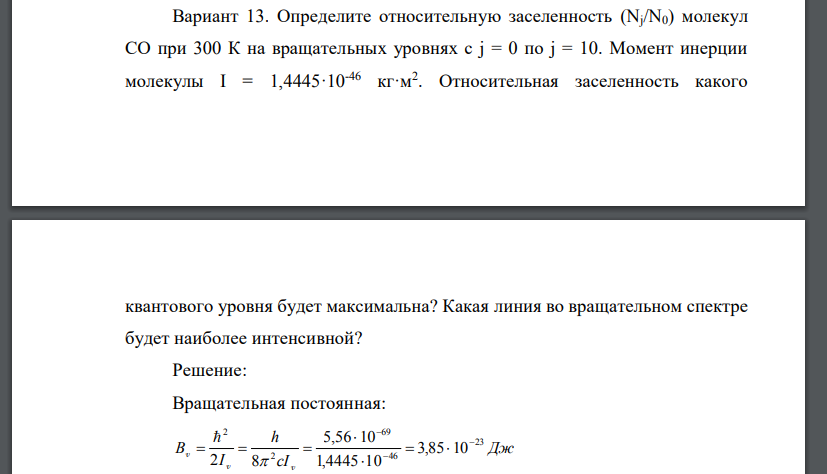 Вариант 13. Определите относительную заселенность (Nj/N0) молекул CO при 300 К на вращательных уровнях с j = 0 по j = 10. Момент инерции