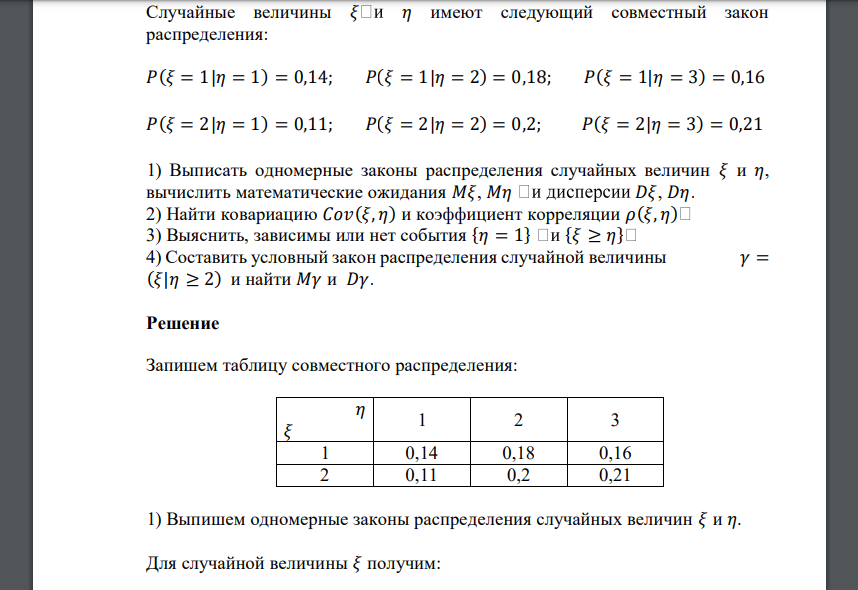 Случайные величины 𝜉 𝜂 имеют следующий совместный закон распределения: 𝑃(𝜉 = 1|𝜂 = 1)