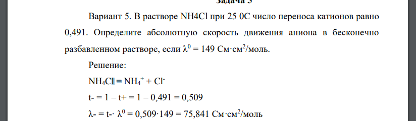 В растворе NH4Cl при 25 0С число переноса катионов равно 0,491. Определите абсолютную скорость движения аниона в бесконечно
