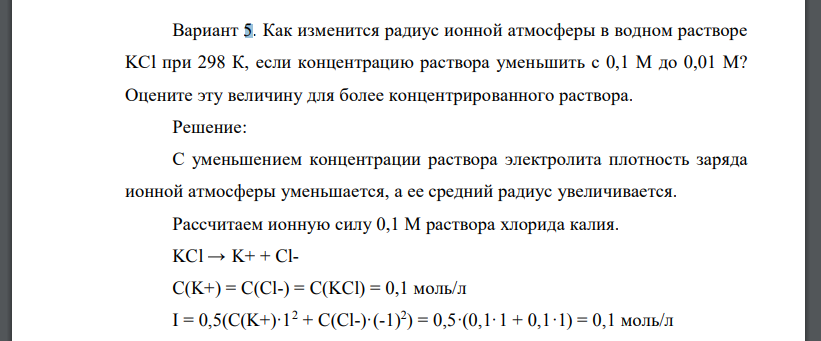 Как изменится радиус ионной атмосферы в водном растворе KCl при 298 К, если концентрацию раствора уменьшить с 0,1 М до 0,01 М?