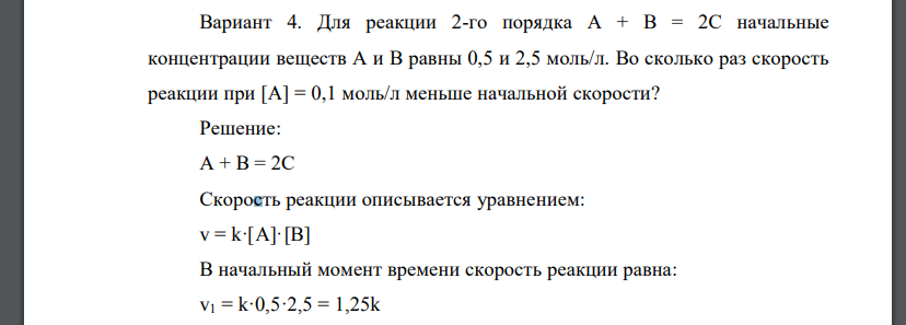 Для реакции 2-го порядка А + В = 2С начальные концентрации веществ А и В равны 0,5 и 2,5 моль/л. Во сколько раз скорость