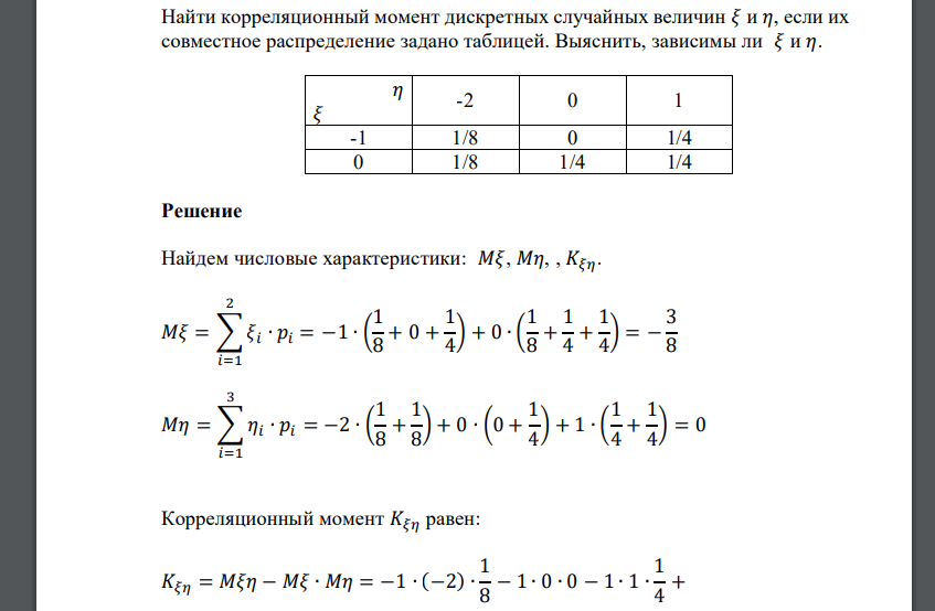 Найти корреляционный момент дискретных случайных величин 𝜉 и 𝜂, если их совместное распределение задано таблицей