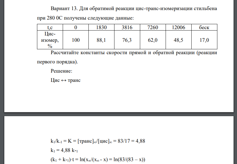 Для обратимой реакции цис-транс-изомеризации стильбена при 280 0С получены следующие данные: