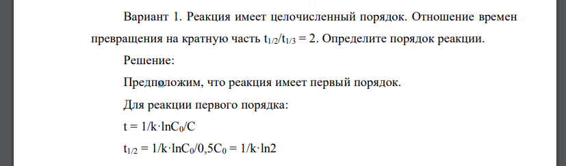 Реакция имеет целочисленный порядок. Отношение времен превращения на кратную часть t1/2/t1/3 = 2. Определите порядок реакции.