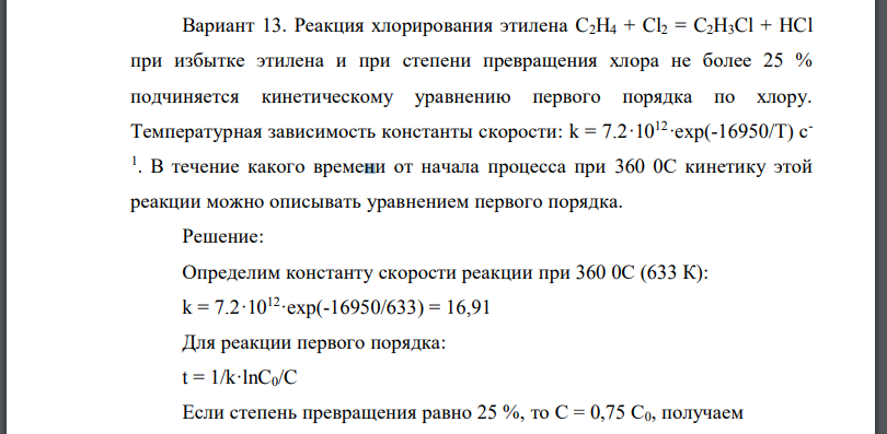 Реакция хлорирования этилена C2H4 + Cl2 = C2H3Cl + HCl при избытке этилена и при степени превращения хлора не более 25 %