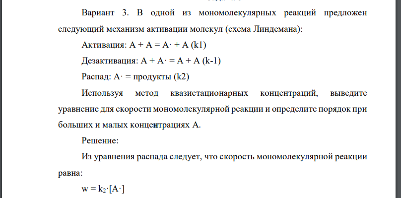 В одной из мономолекулярных реакций предложен следующий механизм активации молекул (схема Линдемана):