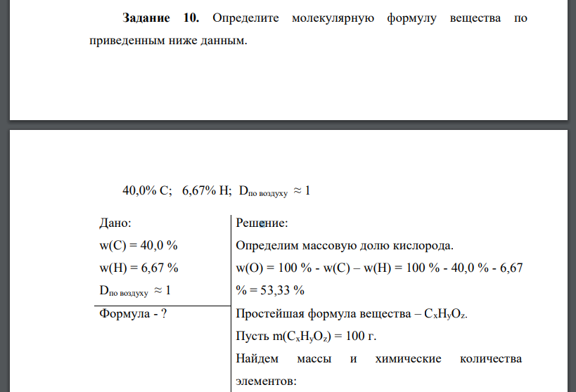 Определите молекулярную формулу вещества по приведенным ниже данным.