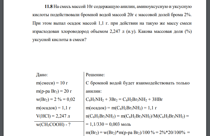 На смесь массой 10г содержащую анилин, аминоуксусную и уксусную кислоты подействовали бромной водой массой 20г с массовой долей брома 2%.