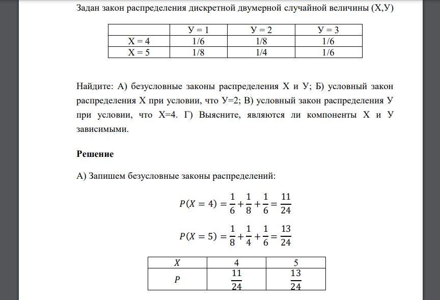 Задан закон распределения дискретной двумерной случайной величины (Х,У) У = 1 У = 2 У = 3 Х = 4 1/6 1/8 1/6 Х = 5 1/8 1/4 1/6 Найдите